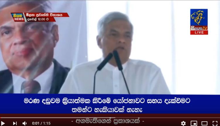 මරණ දඩුවම ක්‍රීයාත්මක කිරීමේ යෝජනාවට සහය දැක්වීමට තමන්ට හැකියාවක් නෑ