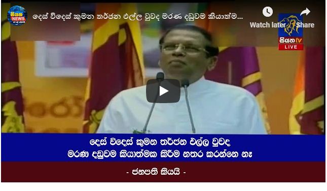 දෙස් විදෙස් කුමන තර්ජන එල්ල වුවද මරණ දඬුවම ක්‍රීයාත්මක කිරීම නතර කරන්නෙ නෑ