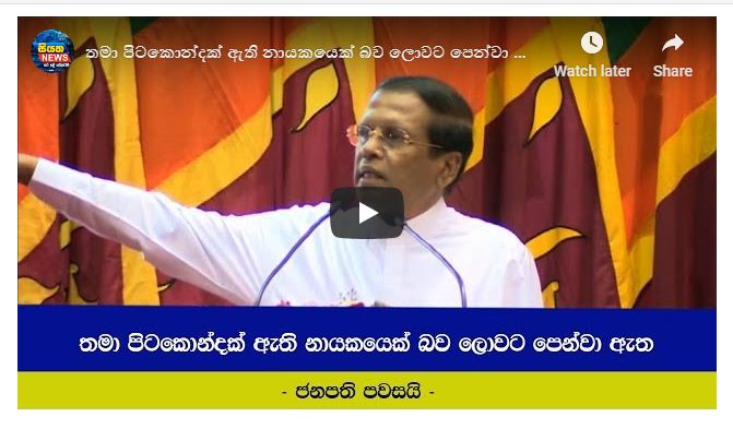 තමා පිටකොන්දක් ඇති නායකයෙක් බව ලොවට පෙන්වා ඇති බව ජනපති පවසයි