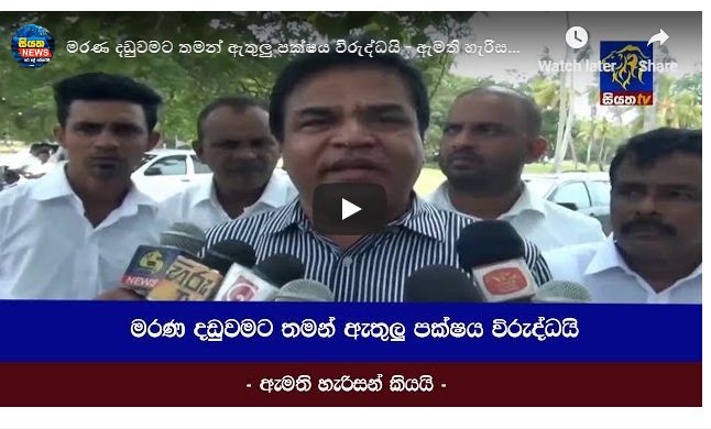 මරණ දඬුවමට තමන් ඇතුලු පක්ෂය විරුද්ධයි – ඇමති හැරිසන් කියයි