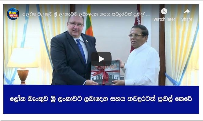 ලෝක බැංකුව ශ්‍රී ලංකාවට ලබාදෙන සහය තවදුරටත් පුළුල් කෙරේ