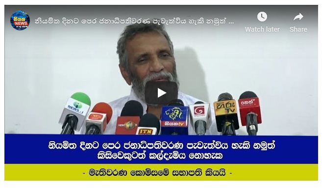 නියමිත දිනට පෙර ජනාධිපතිවරණ පැවැත්විය හැකි නමුත් කිසිවෙකුටත් කල්දැමිය නොහැක