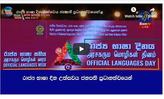 රාජ්‍ය භාෂා දින උත්සවය ජනපති ප්‍රධානත්වයෙන්