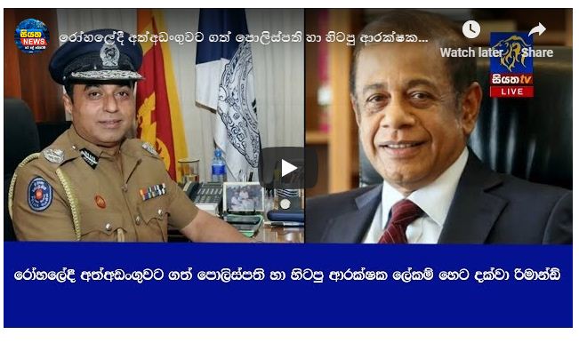 රෝහලේදී අත්අඩංගුවට ගත් පොලිස්පති හා හිටපු ආරක්ෂක ලේකම් රිමාන්ඩ්