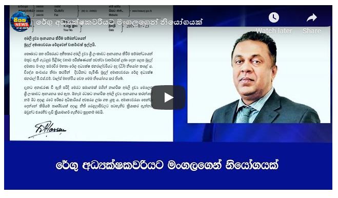 රේගු අධ්‍යක්ෂකවරියට මංගලගෙන් නියෝගයක්