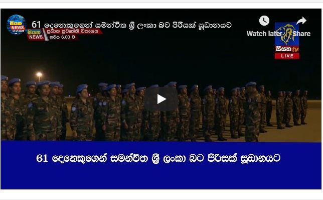 61 දෙනෙකුගෙන් සමන්විත ශ්‍රී ලංකා බට පිරිසක් සූඩානයට