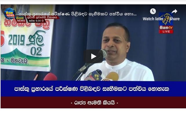 පාස්කු ප්‍රහාරයේ පරීක්ෂණ පිළිබඳව සෑහීමකට පත්විය නොහැක