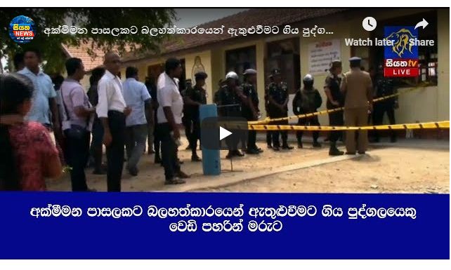 අක්මීමන පාසලකට බලහත්කාරයෙන් ඇතුළුවීමට ගිය පුද්ගලයෙකු වෙඩි පහරින් මරුට