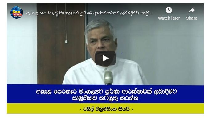 ඇසළ පෙරහැර  මංගල්‍යට පූර්ණ ආරක්ෂාවක් ලබාදීමට සාමූහිකව කටයුතු කරන්න