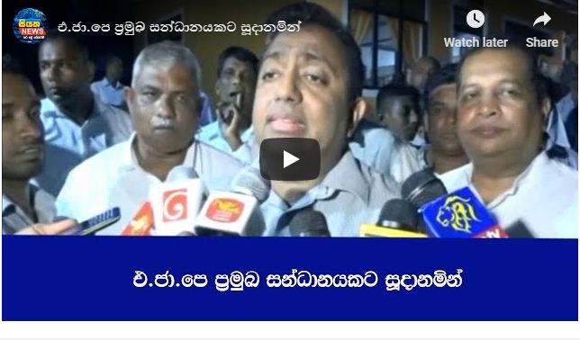 එ.ජා.පෙ ප්‍රමුඛ සන්ධානයකට සූදානමින්