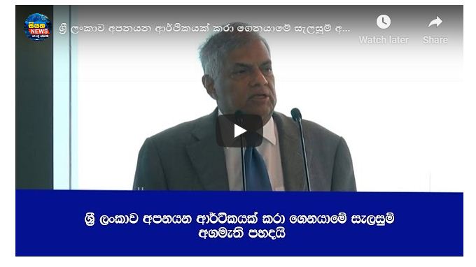 ශ්‍රී ලංකාව අපනයන ආර්ථිකයක් කරා ගෙනයාමේ සැලසුම් අගමැති පහදයි