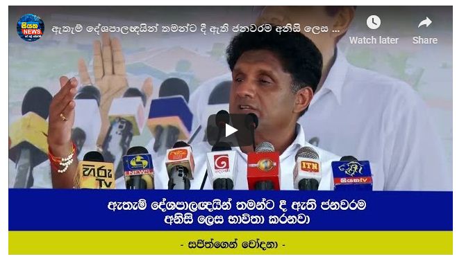 ඇතැම් දේශපාලඥයින් තමන්ට දී ඇති ජනවරම අනිසි ලෙස භාවිතා කරනවා