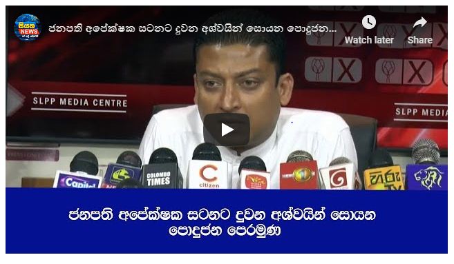 ජනපති අපේක්ෂක සටනට දුවන අශ්වයින් සොයන පොදුජන පෙරමුණ