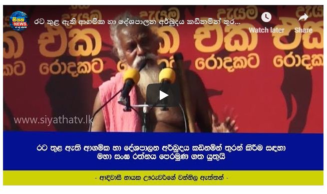 රට තුළ ඇති අර්බුද කඩිනමින් තුරන් කිරීමට මහා සංඝ රත්නය පෙරමුණ ගත යුතුයි