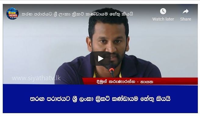 තරඟ පරාජයට ශ්‍රී ලංකා ක්‍රිකට් කණ්ඩායම හේතු කියයි