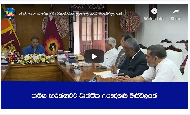 ජාතික ආරක්ෂාවට වෘත්තික උපදේශන මණ්ඩලයක්