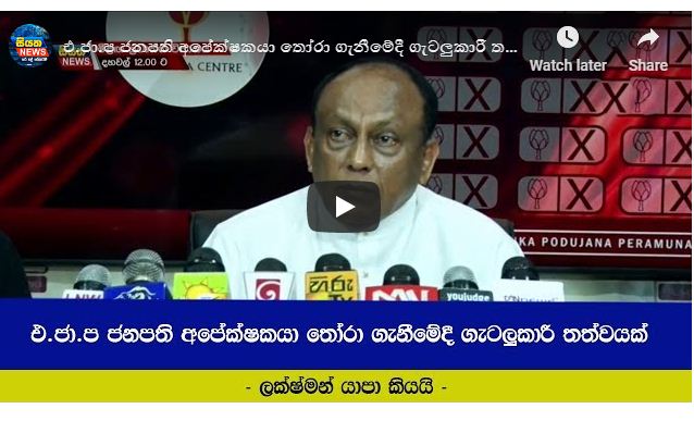 එ.ජා.ප ජනපති අපේක්ෂකයා තෝරා ගැනීමේදී ගැටලුකාරී තත්වයක්