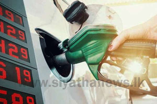 ඉන්ධන මිලෙහි වෙනසක් අද සිදු වේද ?
