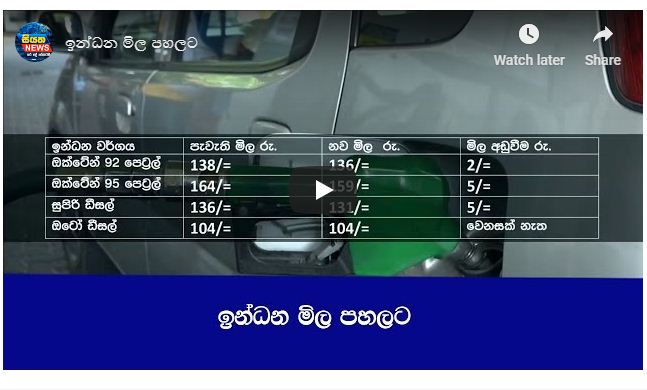 ඉන්ධන මිල පහලට