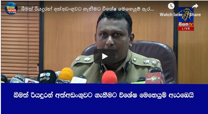 බීමත් රියදුරන් අත් අඩංගුවට ගැනීමට විශේෂ මෙහෙයුමක්