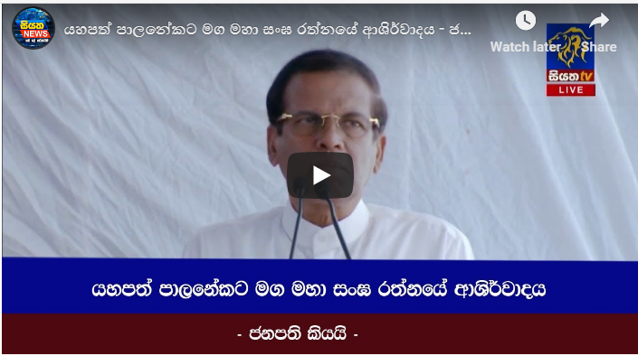 යහපත් පාලනයකට මහා සංඝ රත්නයේ ආශිර්වාදය