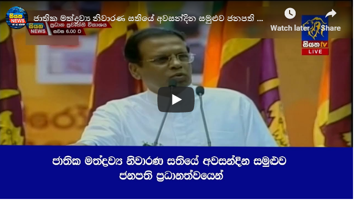 ජාතික මත්ද්‍රව්‍ය නිවාරණ සතියේ අවසන්දින සමුළුව ජනපති ප්‍රධානත්වයෙන්