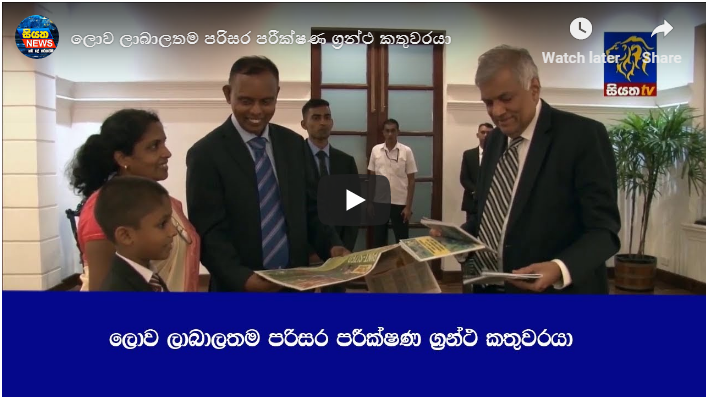 ලොව ලාබාලතම පරිසර පරීක්ෂණ ග්‍රන්ථ කතුවරයා මෙන්න