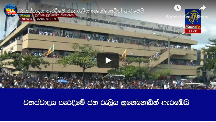 වහබ්වාදය පැරදීමේ ජන රැලිය නුගේගොඩින් ඇරඹෙයි