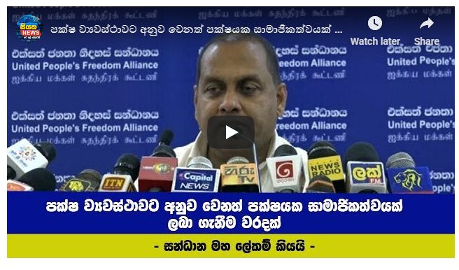 පක්ෂ ව්‍යවස්ථාවට අනුව වෙනත් පක්ෂයක සාමාජිකත්වයක් ලබා ගැනීම වරදක්