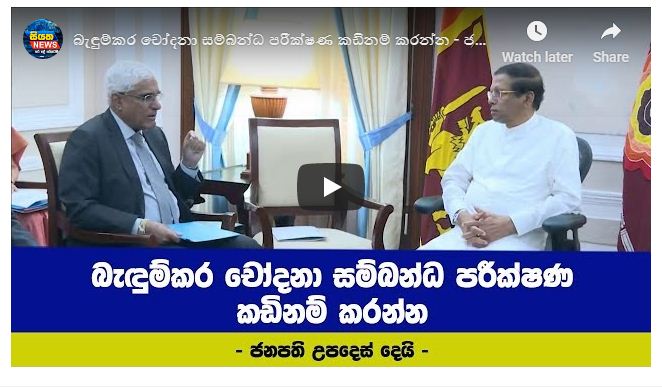 බැඳුම්කර චෝදනා සම්බන්ධ පරීක්ෂණ කඩිනම් කරන්න