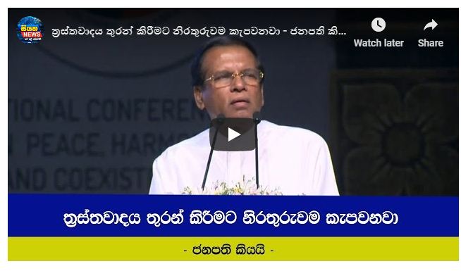 ත්‍රස්තවාදය තුරන් කිරීමට නිරතුරුවම කැපවනවා – ජනපති කියයි