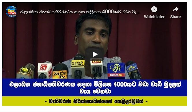 එළඹෙන ජනාධිපතිවරණය සඳහා මිලියන 4000කට වඩා වැඩි මුදලක් වැය වෙනවා