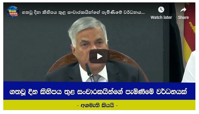 ගතවූ දින කිහිපය තුළ සංචාරකයින්ගේ පැමිණීමේ වර්ධනයක්