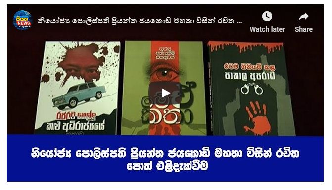 නියෝජ්‍ය පොලිස්පති ප්‍රියන්ත ජයකොඩි මහතා විසින් රචිත පොත් එළිදැක්වීම