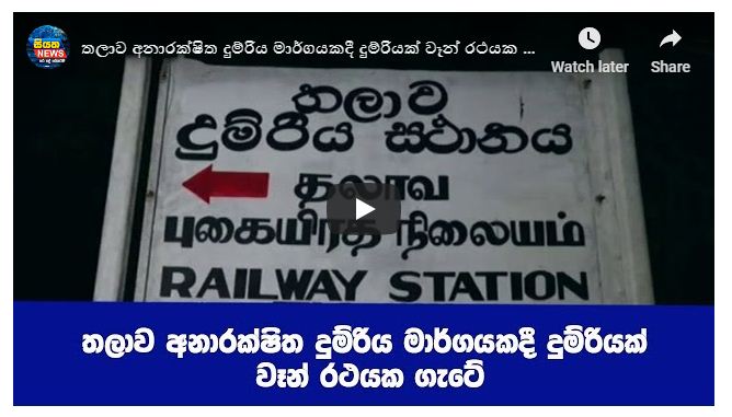 තලාව අනාරක්ෂිත දුම්රිය මාර්ගයකදී දුම්රියක් වෑන් රථයක ගැටේ