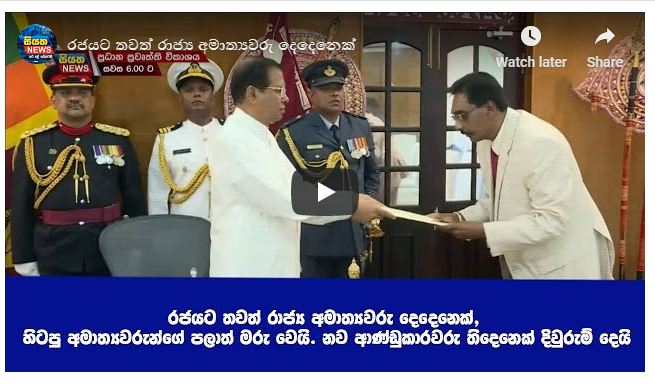 රජයට තවත් රාජ්‍ය අමාත්‍යවරු දෙදෙනෙක්