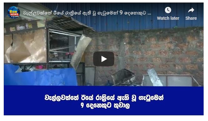 වැල්ලවත්තේ ඊයේ රාත්‍රීයේ ඇති වූ ගැටුමෙන් 9 දෙනෙකුට තුවාල