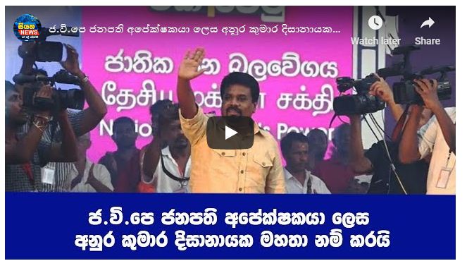 ජ.වි.පෙ ජනපති අපේක්ෂකයා ලෙස අනුර කුමාර දිසානායක මහතා නම් කරයි