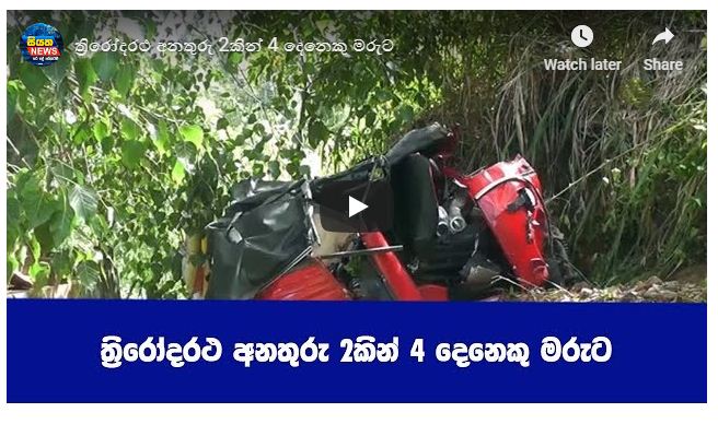 ත්‍රීරෝද රථ අනතුරු දෙකකින් 4 දෙනෙකු මරුට