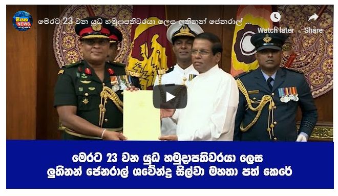 මෙරට 23 වන යුධ හමුදාපතිවරයා ලුතිනන් ජෙනරාල් ශවේන්ද්‍ර සිල්වා