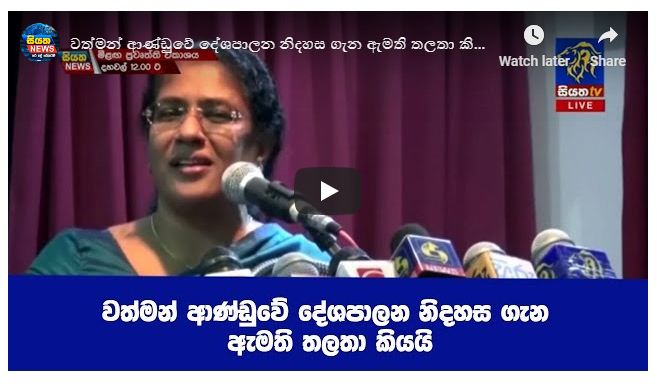 වත්මන් ආණ්ඩුවේ දේශපාලන නිදහස ගැන ඇමති තලතා කියයි