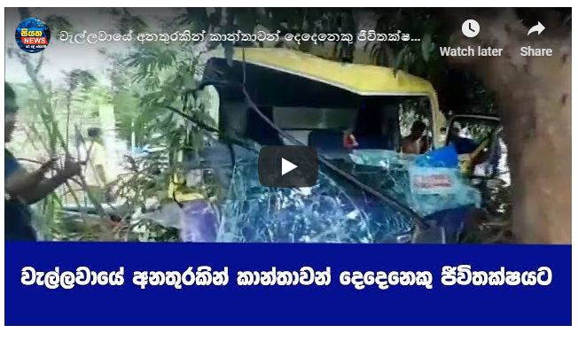 වැල්ලවායේ අනතුරකින් කාන්තාවන් දෙදෙනෙකු ජීවිතක්ෂයට