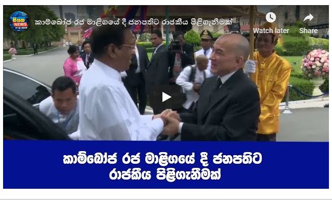 කාම්බෝජ රජ මාළිගයේ දී ජනපතිට රාජකීය පිළිගැනීමක්