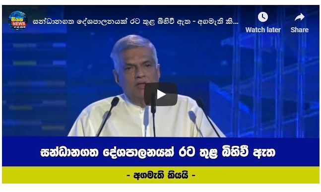 සන්ධානගත දේශපාලනයක් රට තුළ බිහිවී ඇත – අගමැති කියයි