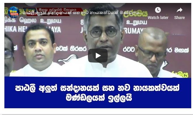 පාඨලී අලුත් සන්ධානයක් සහ නව නායකත්ව මණ්ඩලයක් ඉල්ලයි