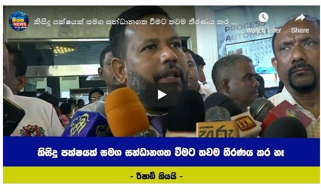 කිසිදු පක්ෂයක් සමඟ සන්ධානගත වීමට තවම තීරණය කර නෑ