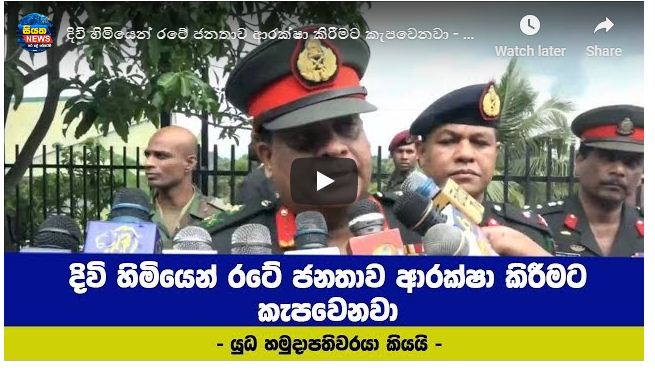 දිවි හිමියෙන් රටේ ජනතාව ආරක්ෂා කිරීමට කැපවෙනවා