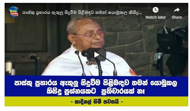 පාස්කු ප්‍රහාරය පිළිබඳව තමන් යොමුකල කිසිදු ප්‍රශ්නයකට ප්‍රතිචාරයක් නෑ