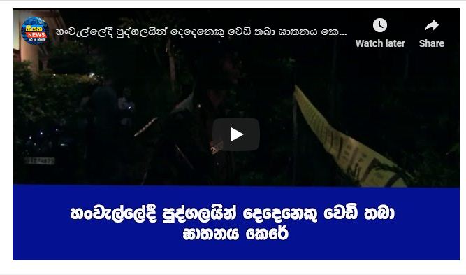 හංවැල්ලේදී පුද්ගලයින් දෙදෙනෙකු වෙඩි තබා ඝාතනය කෙරේ