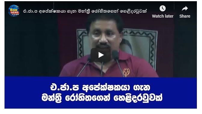 එ.ජා.ප අපේක්ෂකයා ගැන මන්ත්‍රී රෝහිතගෙන් හෙළිදරව්වක්